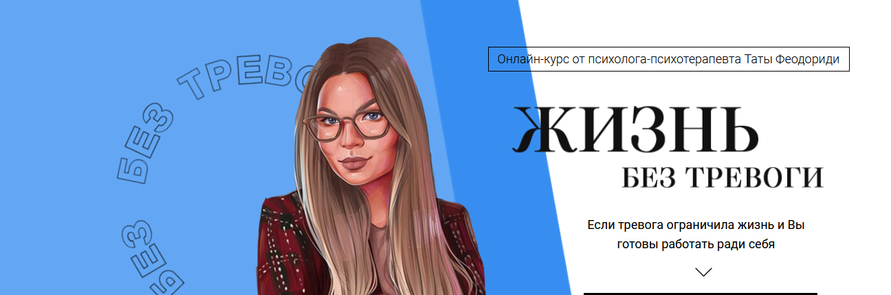 [Тата Феодориди] Жизнь без тревоги (Июль 2020)_0.png